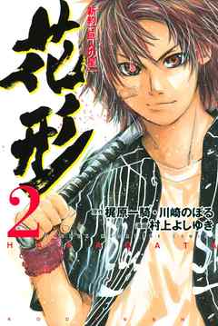 新約 巨人の星 花形 ２ 村上よしゆき 梶原一騎 漫画 無料試し読みなら 電子書籍ストア ブックライブ