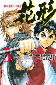 新約 巨人の星 花形 ５ 漫画 無料試し読みなら 電子書籍ストア ブックライブ