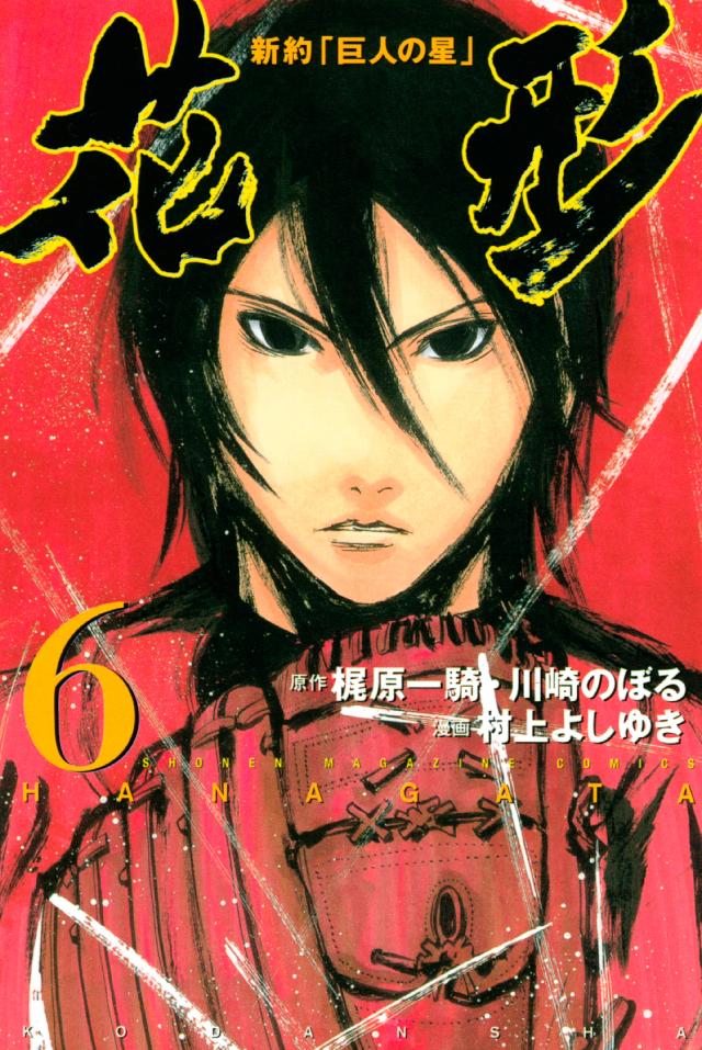 新約 巨人の星 花形 ６ 漫画 無料試し読みなら 電子書籍ストア ブックライブ