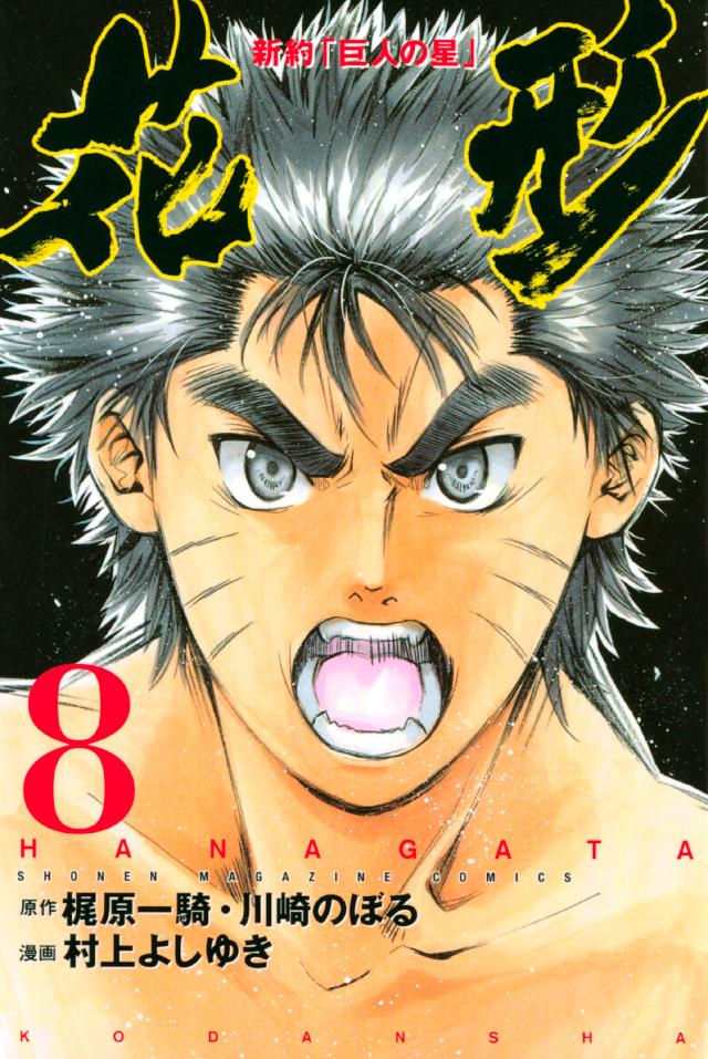 新約 巨人の星 花形 ８ 村上よしゆき 梶原一騎 漫画 無料試し読みなら 電子書籍ストア ブックライブ
