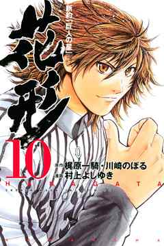 新約 巨人の星 花形 １０ 漫画 無料試し読みなら 電子書籍ストア ブックライブ