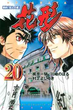 新約 巨人の星 花形 ２０ 村上よしゆき 梶原一騎 漫画 無料試し読みなら 電子書籍ストア ブックライブ