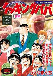 クッキングパパ 鴨鍋 完結 漫画無料試し読みならブッコミ