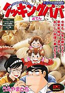 クッキングパパ ５９ 漫画 無料試し読みなら 電子書籍ストア ブックライブ