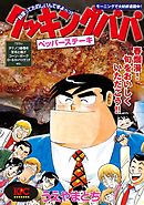 クッキングパパ ５ 漫画 無料試し読みなら 電子書籍ストア ブックライブ