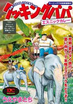 クッキングパパ エスニックカレー うえやまとち 漫画 無料試し読みなら 電子書籍ストア ブックライブ