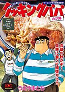 クッキングパパ ５９ 漫画 無料試し読みなら 電子書籍ストア ブックライブ