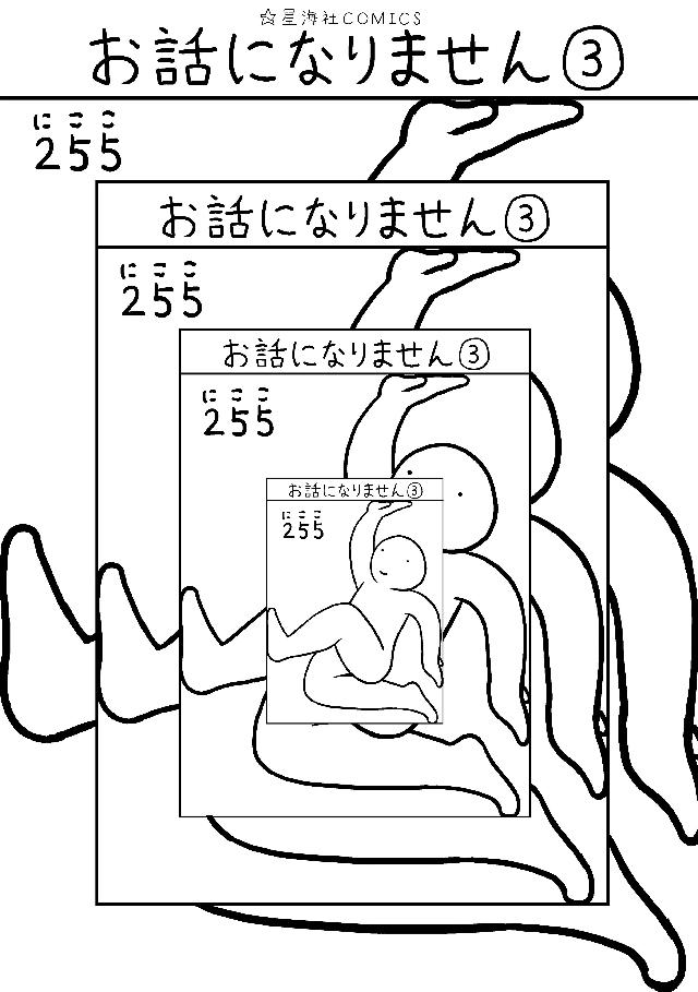 お話になりません ３ 最新刊 255 漫画 無料試し読みなら 電子書籍ストア ブックライブ