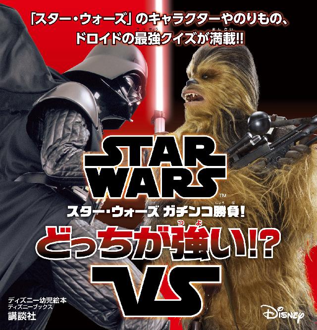 ＳＴＡＲ ＷＡＲＳ スター・ウォーズ ガチンコ勝負！ どっちが強い