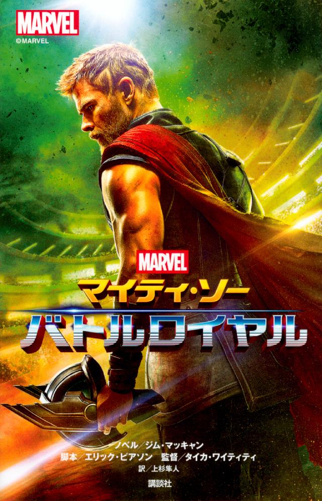 マイティ ソー バトルロイヤル 漫画 無料試し読みなら 電子書籍ストア ブックライブ マイティ ソー バトルロイヤル 漫画 無料試し読みなら 電子書籍ストア ブックライブ