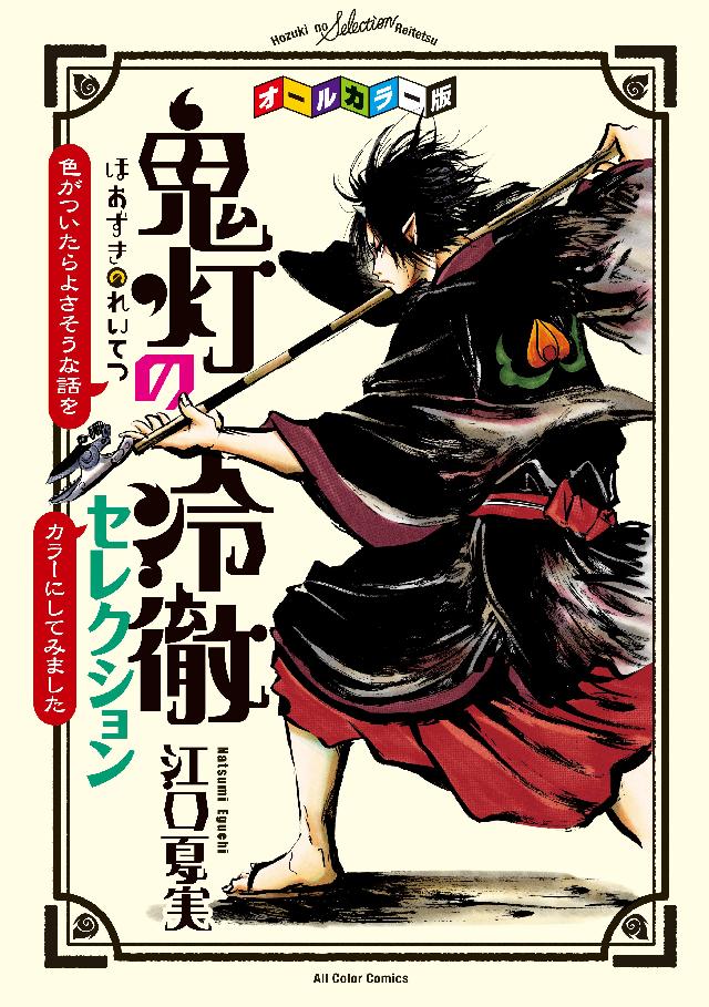 オールカラー版 鬼灯の冷徹 セレクション 色がついたらよさそうな話をカラーにしてみました 漫画 無料試し読みなら 電子書籍ストア ブックライブ