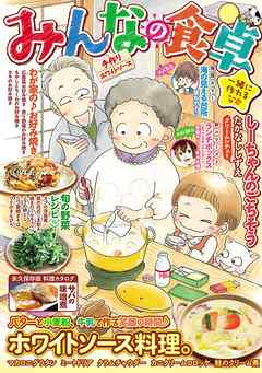 みんなの食卓 手作りホワイトソース 漫画無料試し読みならブッコミ