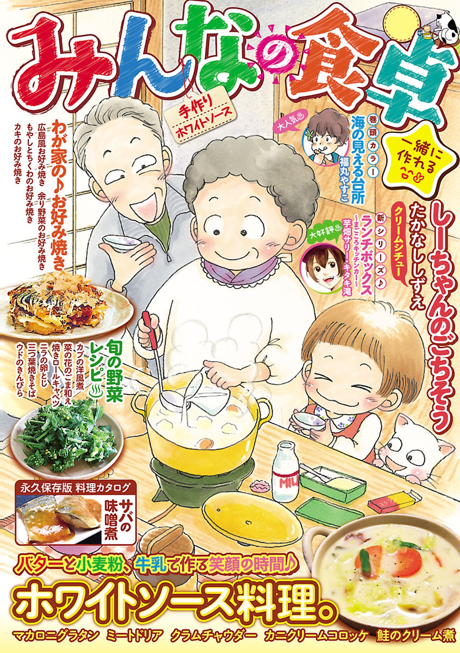 みんなの食卓14 手作りホワイトソース 漫画 無料試し読みなら 電子書籍ストア ブックライブ