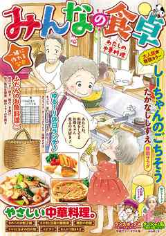 みんなの食卓 わたしの中華料理 漫画無料試し読みならブッコミ