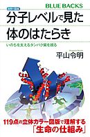 カラー図解　分子レベルで見た体のはたらき　いのちを支えるタンパク質を視る