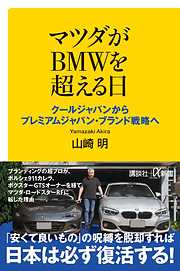 マツダがＢＭＷを超える日　クールジャパンからプレミアムジャパン・ブランド戦略へ