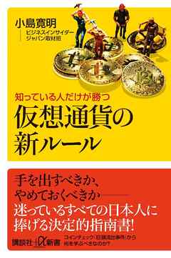知っている人だけが勝つ　仮想通貨の新ルール