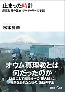 止まった時計　麻原彰晃の三女・アーチャリーの手記