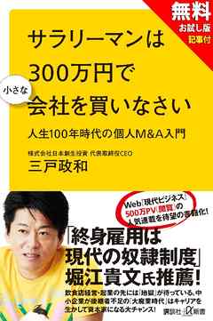 【無料お試し版】サラリーマンは３００万円で小さな会社を買いなさい　人生１００年時代の個人Ｍ＆Ａ入門＋現代ビジネス記事付