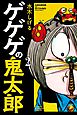 ゲゲゲの鬼太郎（２）