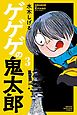 ゲゲゲの鬼太郎（３）