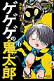ゲゲゲの鬼太郎（６）