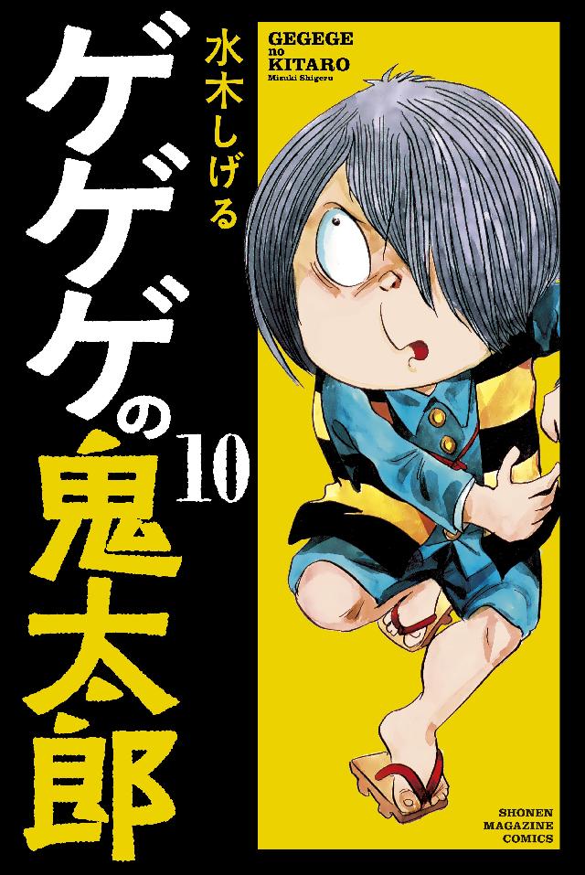 ゲゲゲの鬼太郎 １０ 漫画 無料試し読みなら 電子書籍ストア ブックライブ