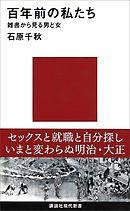 百年前の私たち　雑書から見る男と女