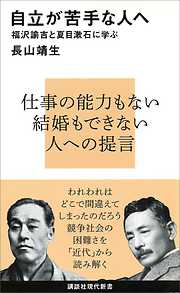 自立が苦手な人へ　福沢諭吉と夏目漱石に学ぶ