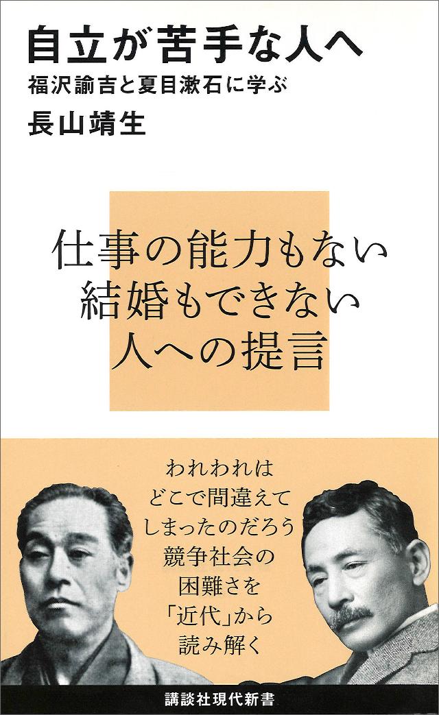 自立が苦手な人へ 福沢諭吉と夏目漱石に学ぶ 長山靖生 漫画 無料試し読みなら 電子書籍ストア ブックライブ