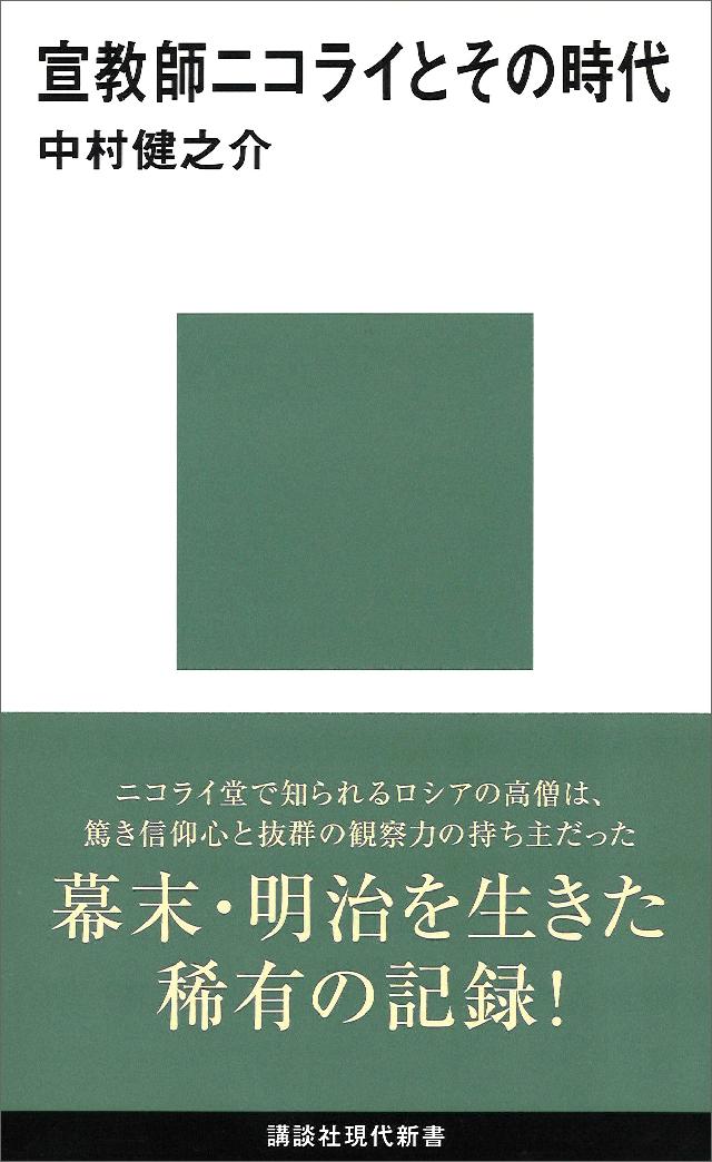 宣教師ニコライとその時代 | ブックライブ