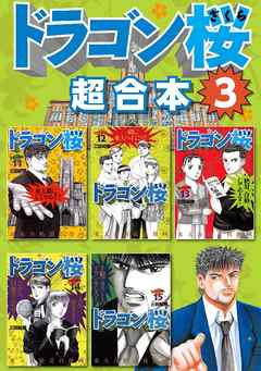 ドラゴン桜 超合本版 ３ 漫画無料試し読みならブッコミ