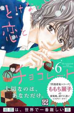 とけない恋とチョコレート プチデザ ６ 漫画 無料試し読みなら 電子書籍ストア ブックライブ