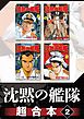沈黙の艦隊　超合本版（２）