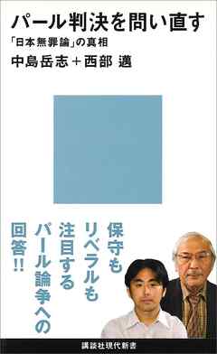 ビジネス・実用 ジャンルパール判決を問い直す　「日本無罪論」の真相 - 中島岳志/西部邁