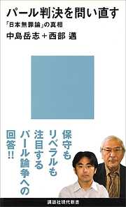 パール判決を問い直す　「日本無罪論」の真相