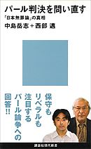 パール判決を問い直す　「日本無罪論」の真相