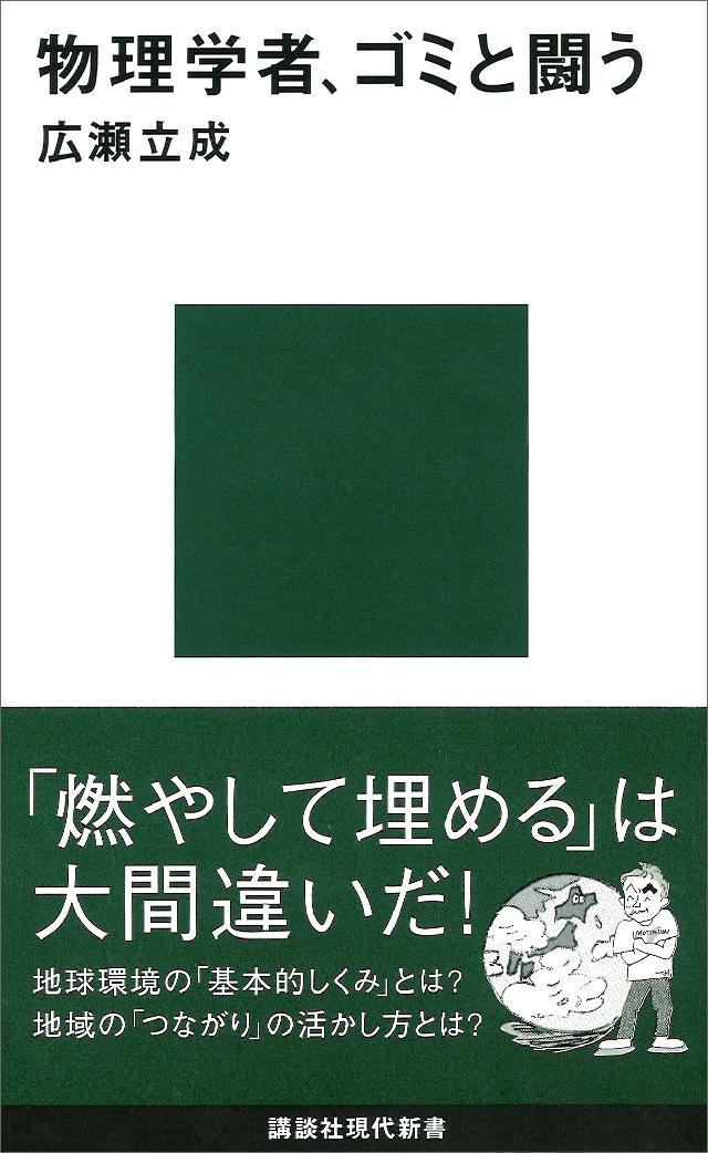 物理学者 ゴミと闘う 漫画 無料試し読みなら 電子書籍ストア ブックライブ