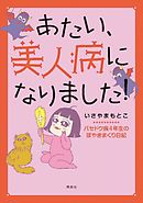 あたい、美人病になりました！