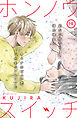 ホンノウスイッチ［ｃｏｍｉｃ　ｔｉｎｔ］分冊版（１９）