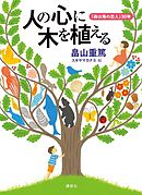 人の心に木を植える　「森は海の恋人」３０年