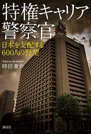 特権キャリア警察官　日本を支配する６００人の野望