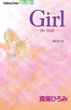 ｇｉｒｌ 熱い鼓動 完結 漫画無料試し読みならブッコミ