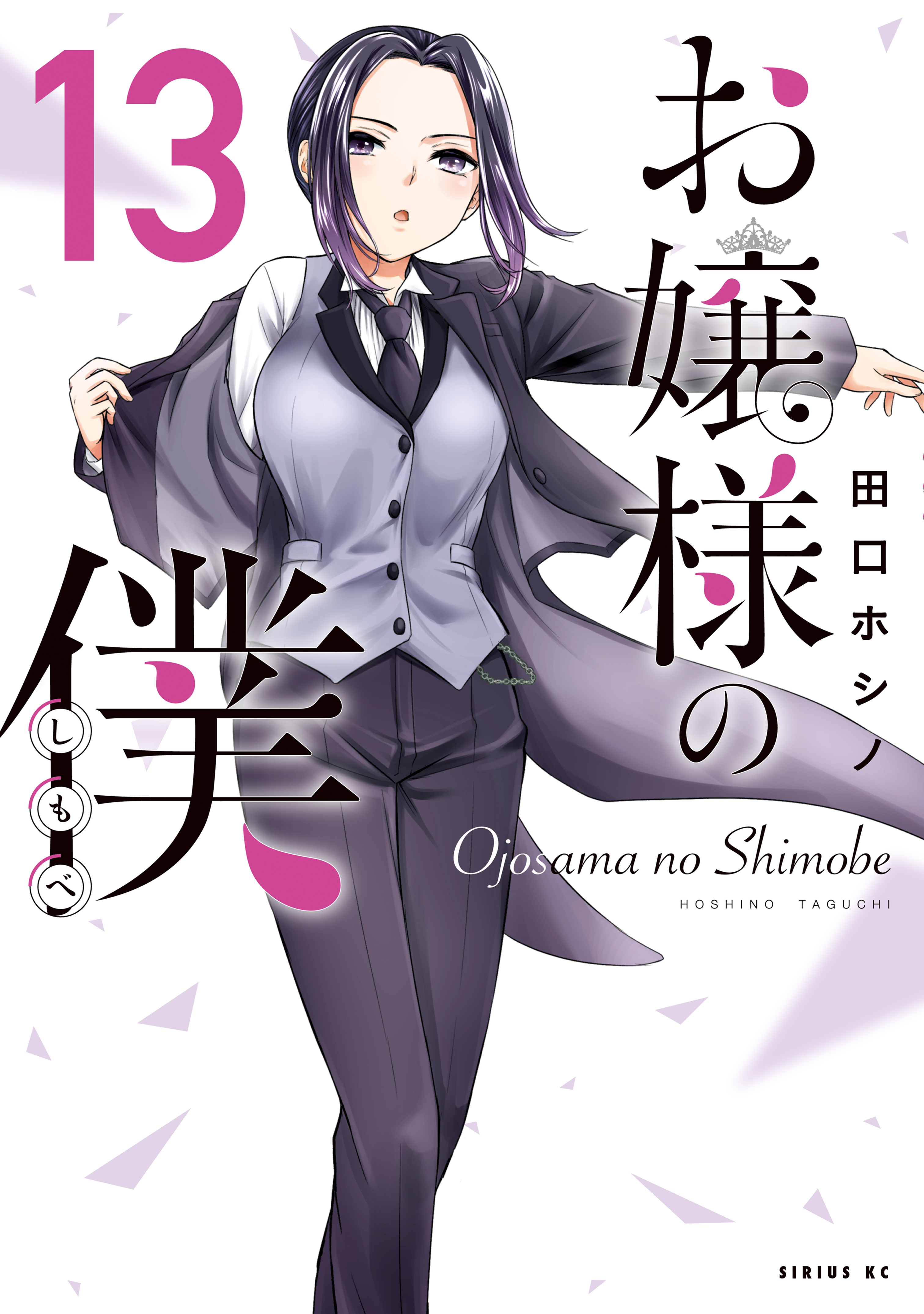 お嬢様の僕（１３） - 田口ホシノ - 漫画・ラノベ（小説）・無料試し読みなら、電子書籍・コミックストア ブックライブ