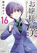 お嬢様の僕（１６）