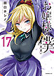 お嬢様の僕（１７）
