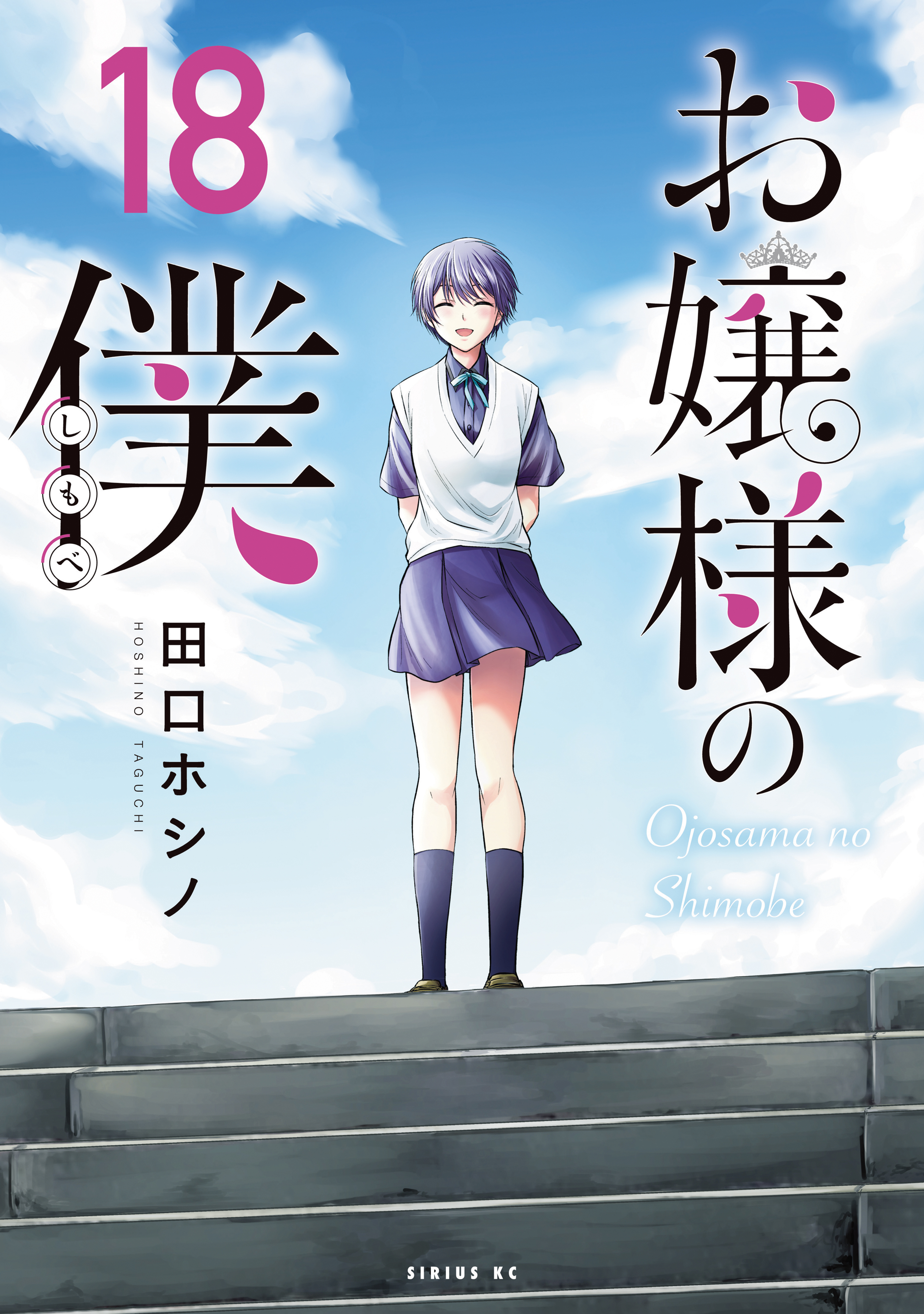 【全16巻初版 帯付 未開封】お嬢様の僕　田口ホシノ お嬢様の僕（16） (シリウスコミックス) | 田口ホシノ | 少年
