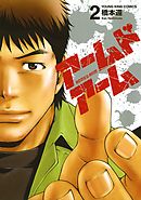 アームドアーム（2）