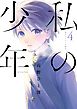 私の少年（４）