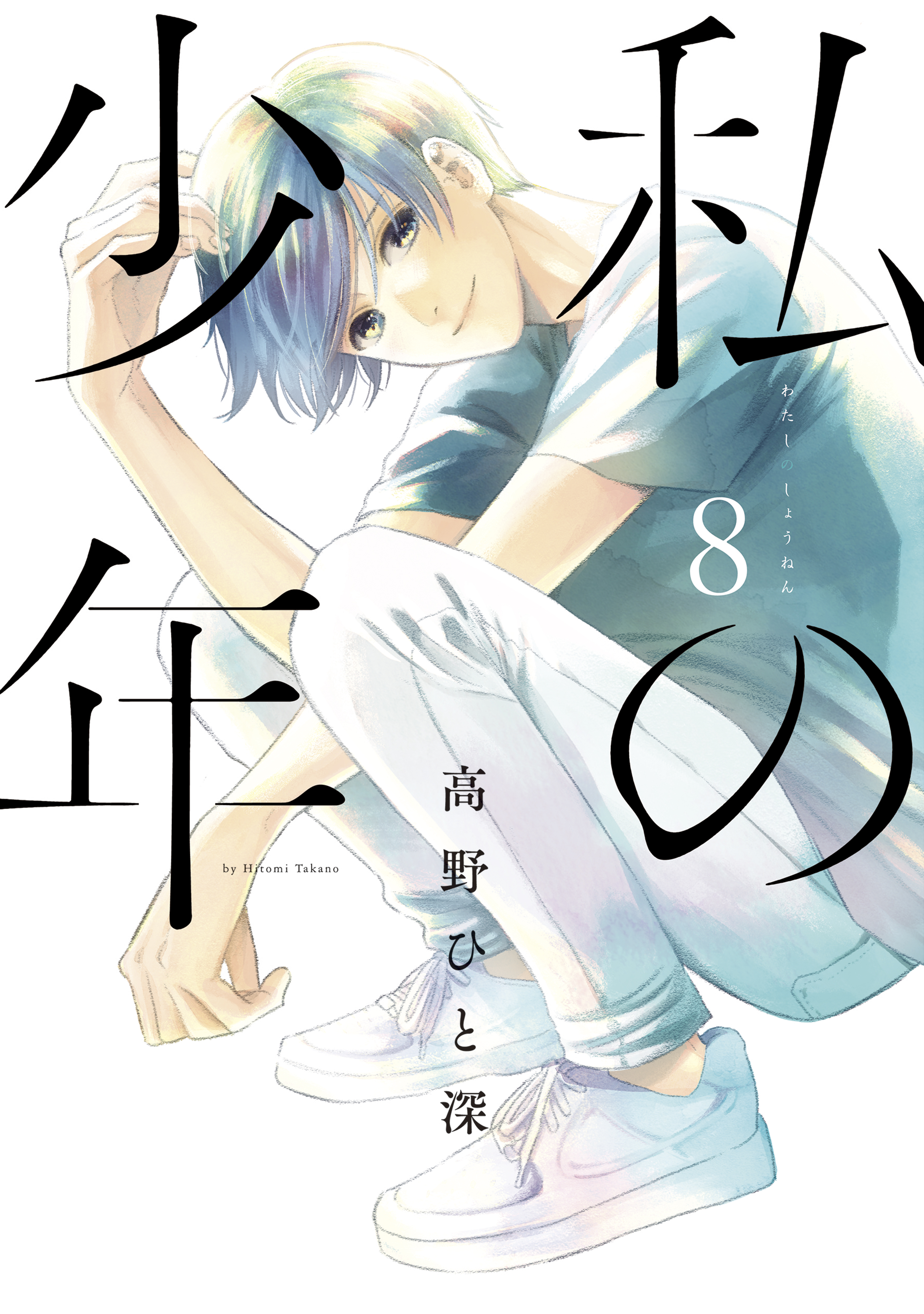 私の少年 ８ 漫画 無料試し読みなら 電子書籍ストア ブックライブ